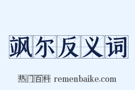 飒尔反义词是什么意思的图片